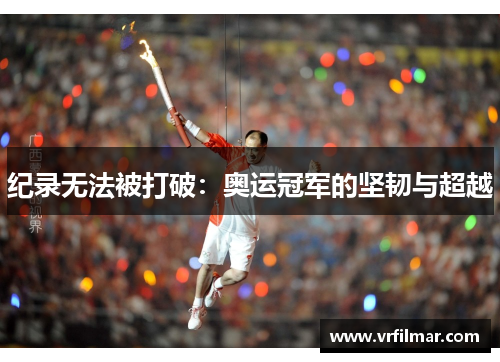 纪录无法被打破：奥运冠军的坚韧与超越