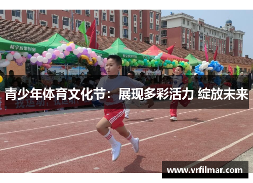 青少年体育文化节：展现多彩活力 绽放未来