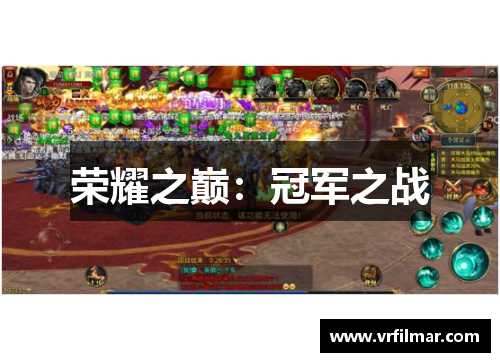 荣耀之巅：冠军之战