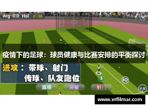 疫情下的足球：球员健康与比赛安排的平衡探讨