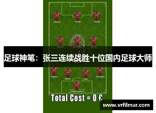 足球神笔：张三连续战胜十位国内足球大师