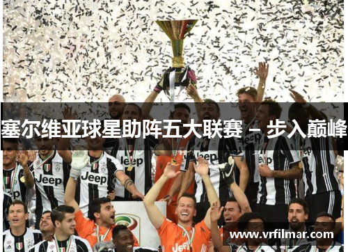 塞尔维亚球星助阵五大联赛 – 步入巅峰