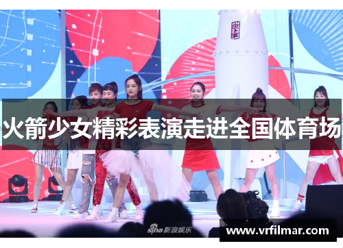 火箭少女精彩表演走进全国体育场