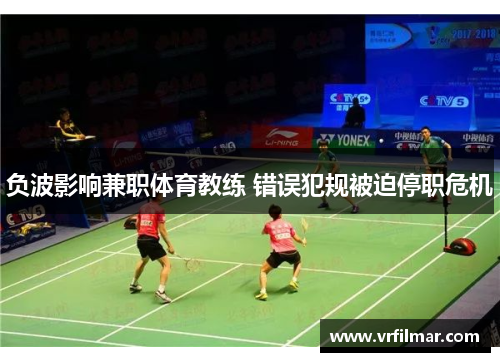负波影响兼职体育教练 错误犯规被迫停职危机