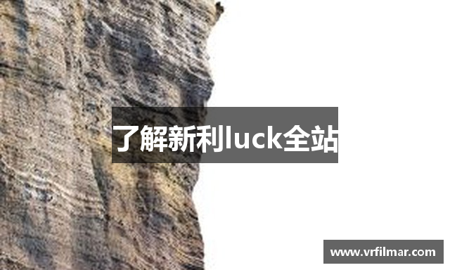 了解新利luck全站