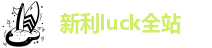 新利luck全站